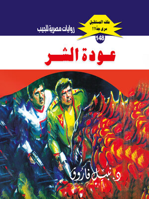 cover image of عودة الشر